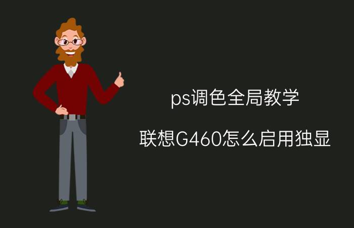 ps调色全局教学 联想G460怎么启用独显？